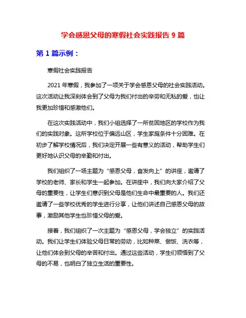 学会感恩父母的寒假社会实践报告9篇