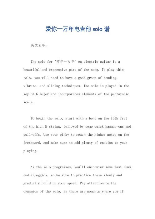 爱你一万年电吉他solo谱