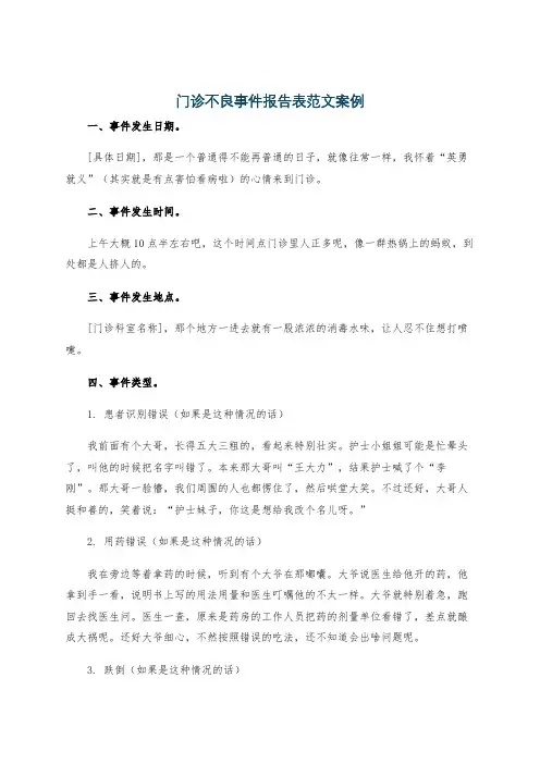 门诊不良事件报告表范文案例