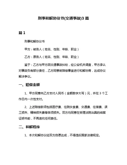 刑事和解协议书(交通事故)3篇