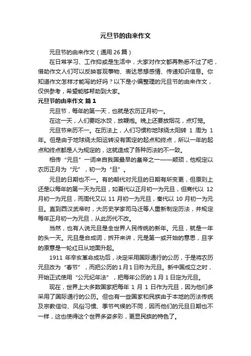 元旦节的由来作文（通用26篇）