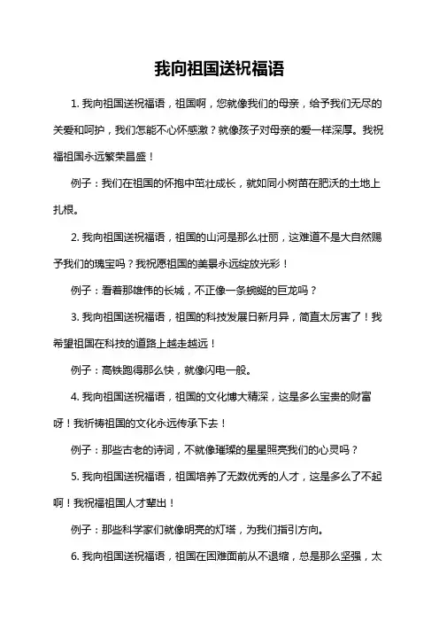 我向祖国送祝福语