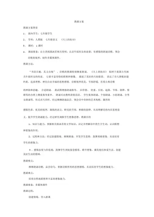 初中语文_天上的街市教学设计学情分析教材分析课后反思