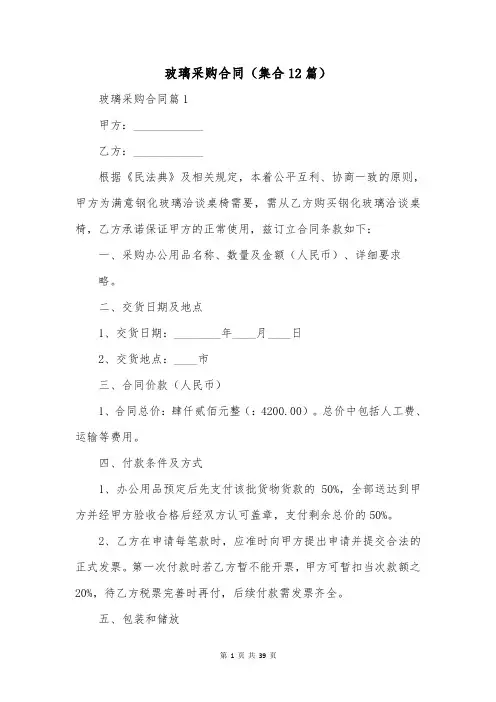 玻璃采购合同(集合12篇)