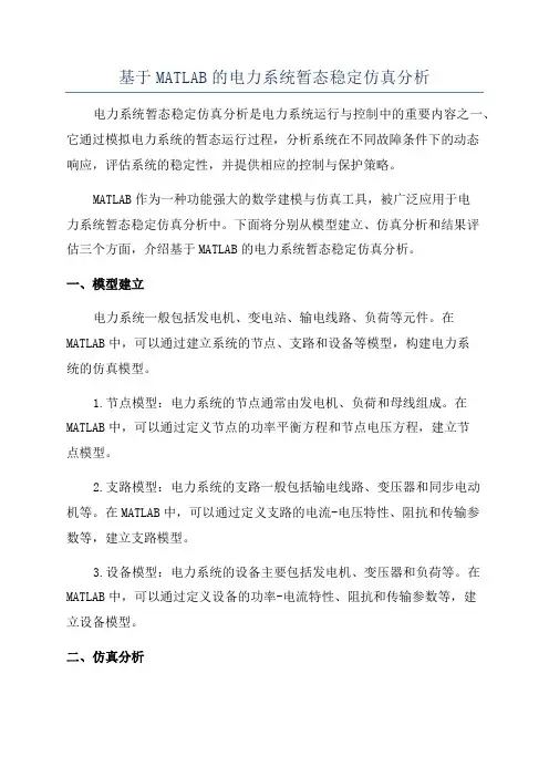 基于MATLAB的电力系统暂态稳定仿真分析