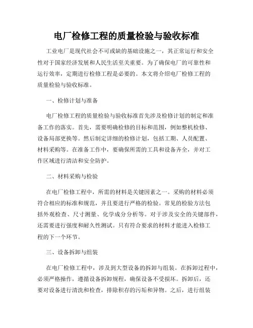 电厂检修工程的质量检验与验收标准