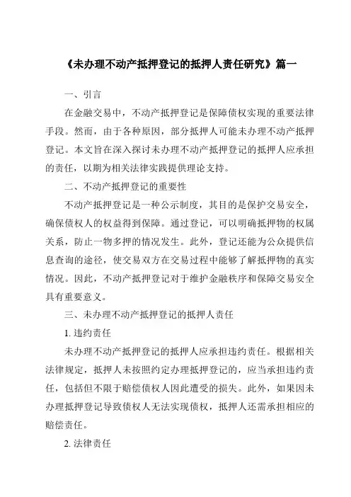 《未办理不动产抵押登记的抵押人责任研究》范文
