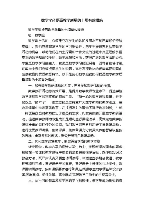 数学学科提高教学质量的十项有效措施