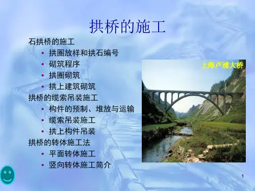 《拱桥施工》PPT演示课件