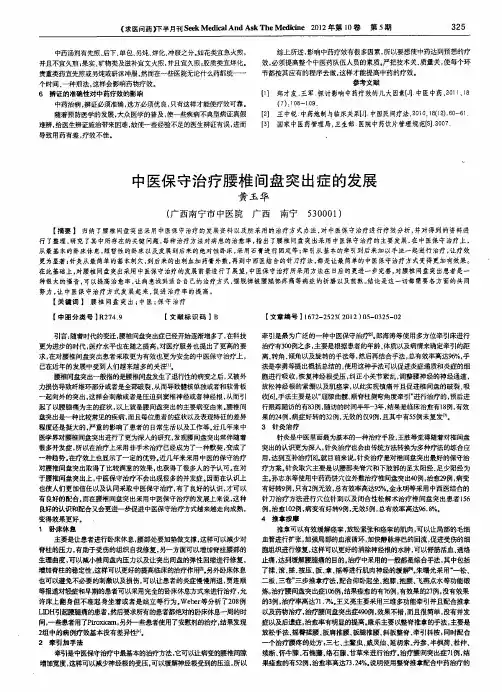 中医保守治疗腰椎间盘突出症的发展