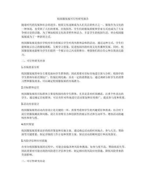 校园服装展可行性研究报告
