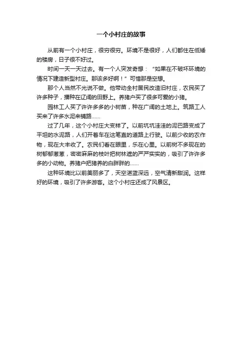 一个小村庄的故事