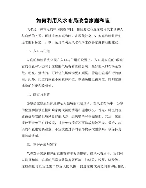 如何利用风水布局改善家庭和睦
