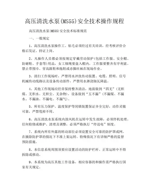 高压清洗水泵(MS55)安全技术操作规程