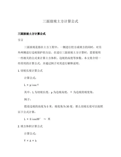 三面放坡土方计算公式