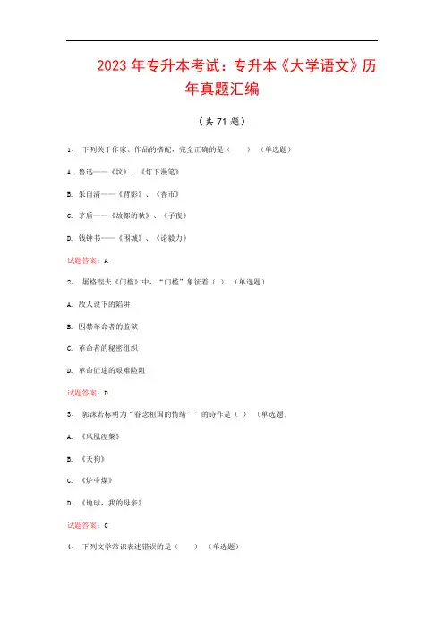 2023年专升本考试：专升本《大学语文》历年真题汇编(共71题)