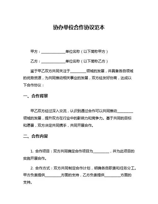 协办单位合作协议范本