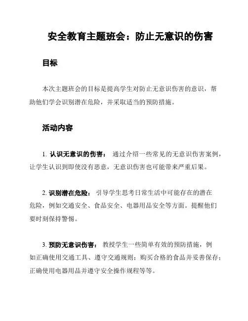 安全教育主题班会：防止无意识的伤害
