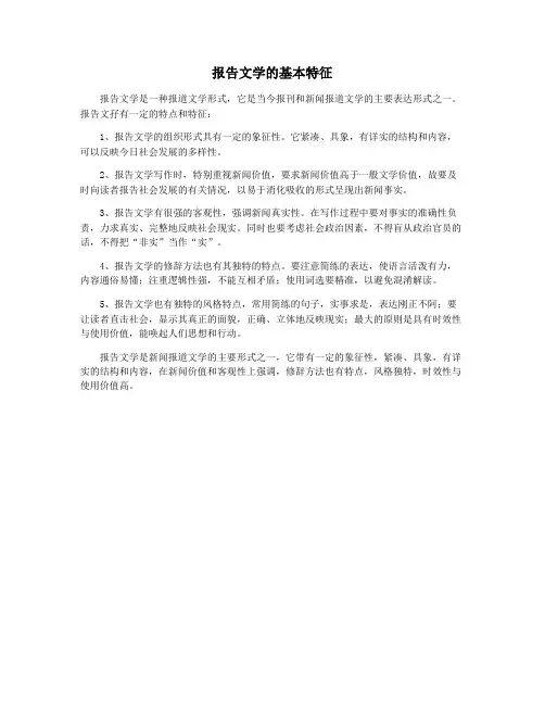 报告文学的基本特征