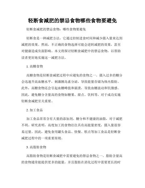 轻断食减肥的禁忌食物哪些食物要避免