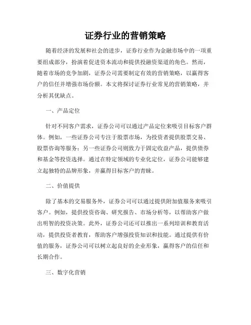 证券行业的营销策略