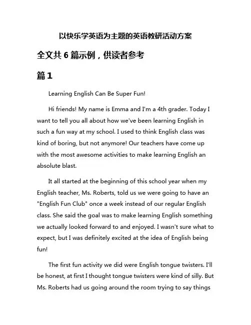 以快乐学英语为主题的英语教研活动方案