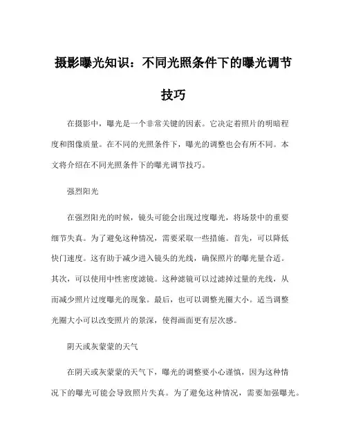 摄影曝光知识：不同光照条件下的曝光调节技巧