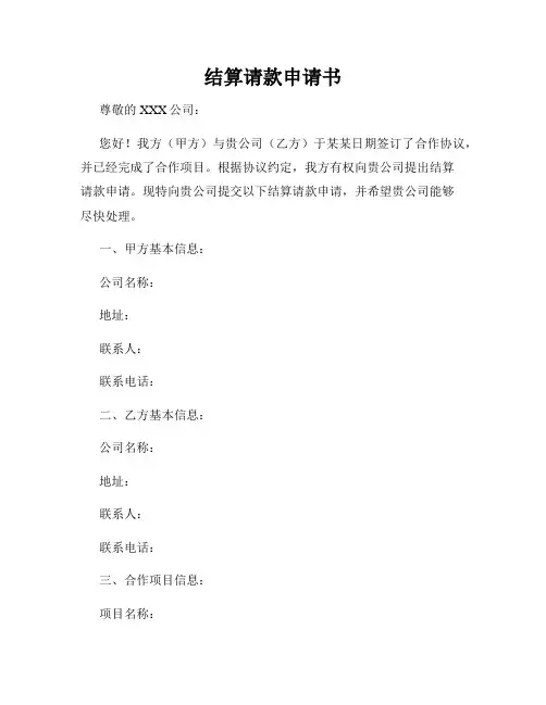 结算请款申请书