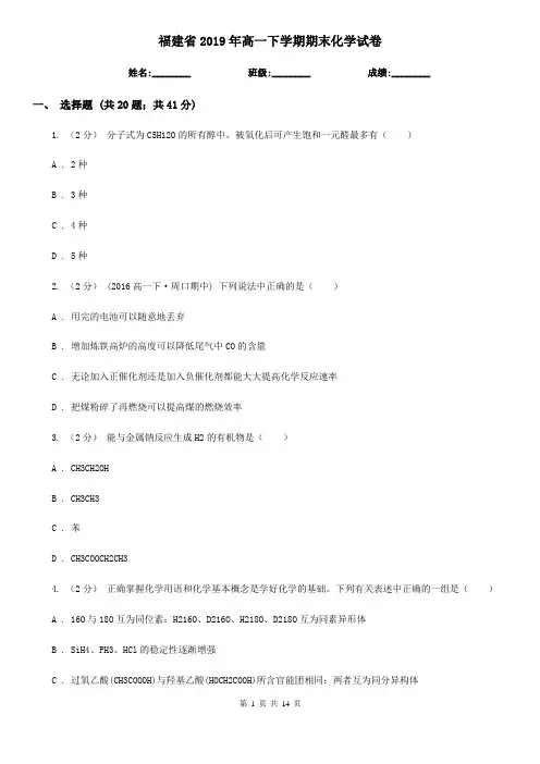 福建省2019年高一下学期期末化学试卷