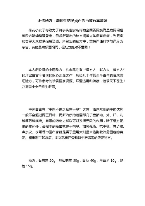 不传秘方：溃疡性结肠炎百治百效石菖蒲汤