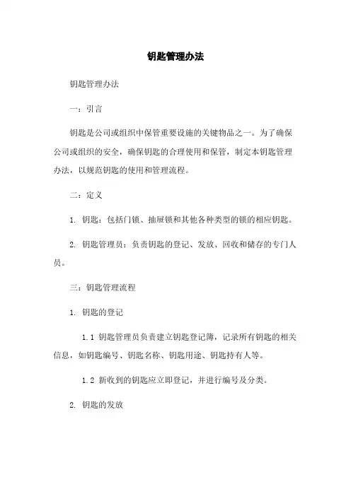 钥匙管理办法