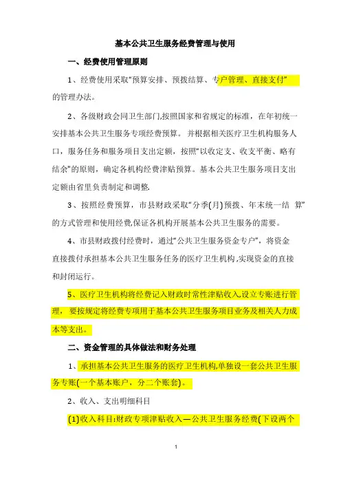 基本公共卫生服务经费管理与使用规范