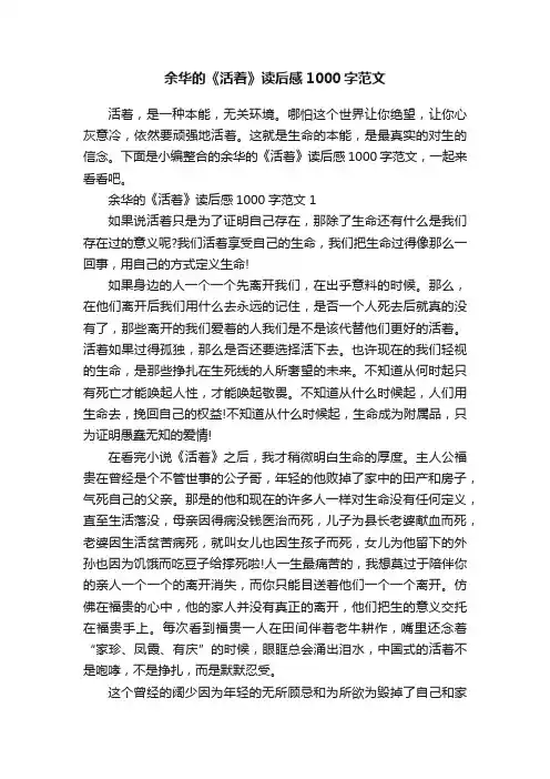 余华的《活着》读后感1000字范文