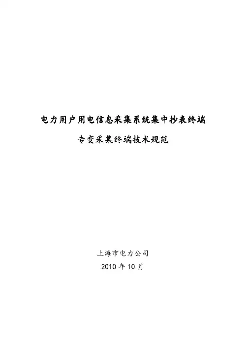 电力用户用电信息采集系统专变终端技术规范-101028