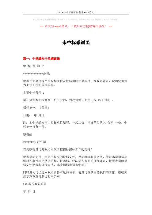 2019-未中标感谢函-优秀word范文 (2页)
