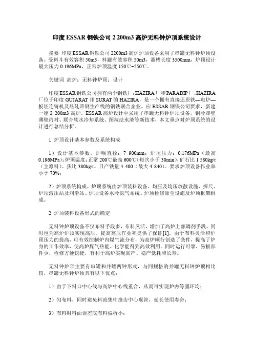 印度ESSAR钢铁公司2 200m3高炉无料钟炉顶系统设计