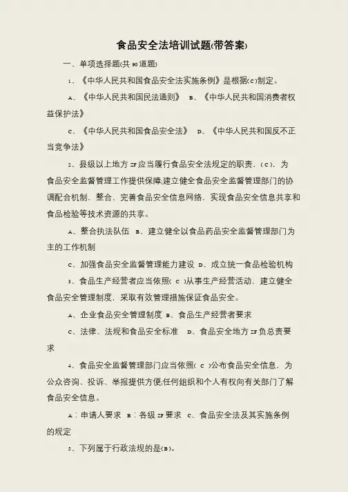 食品安全法培训试题(带答案)