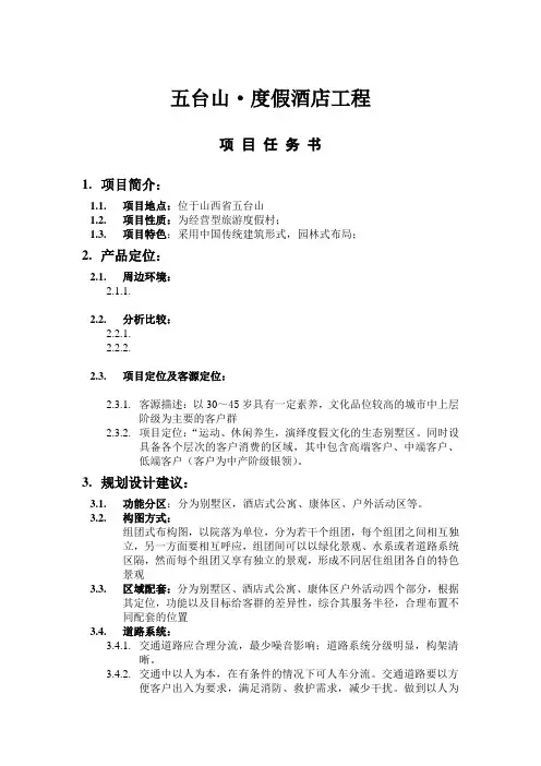 五台山酒店项目任务书