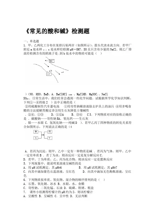 鲁教版初中化学九年级下册第七单元常见的酸和碱检测题包含答案