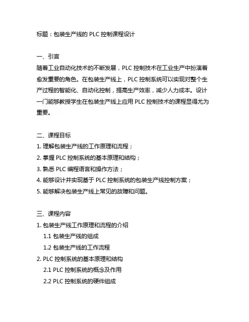 包装生产线的plc控制课程设计