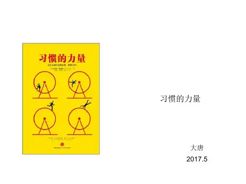 习惯的力量PPT课件