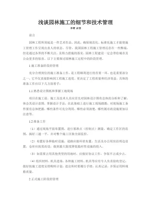 浅谈园林施工的细节和技术管理