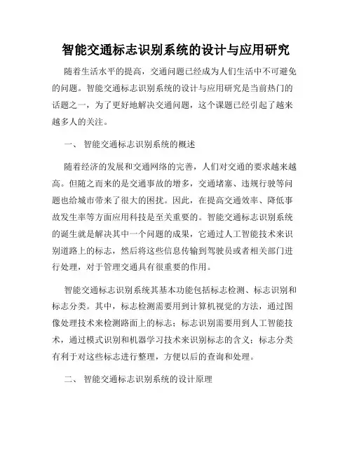 智能交通标志识别系统的设计与应用研究