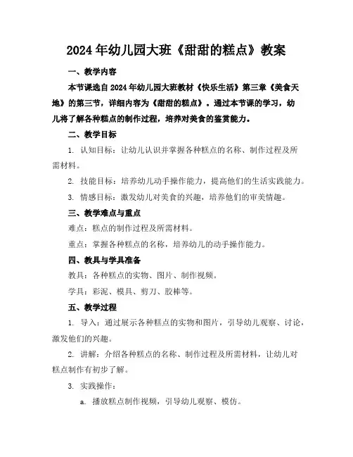 2024年幼儿园大班《甜甜的糕点》教案