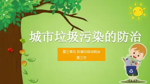 鲁教版《城市垃圾污染的防治》ppt
