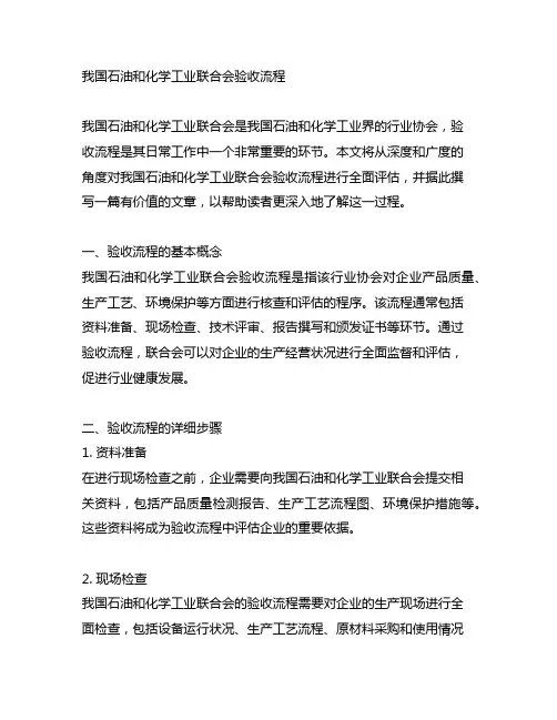 中国石油和化学工业联合会验收流程