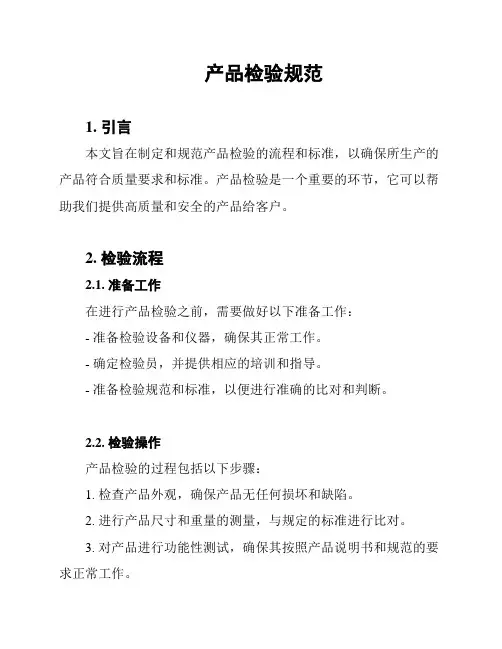 产品检验规范