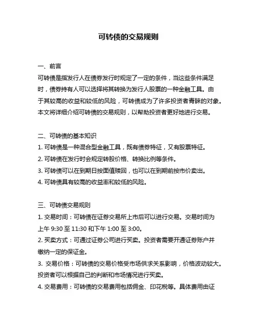 可转债的交易规则
