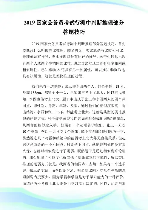 国家公务员考试行测中判断推理部分答题技巧.doc
