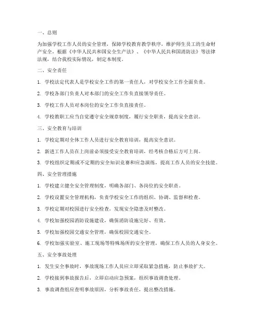 学校工作人员安全管理制度